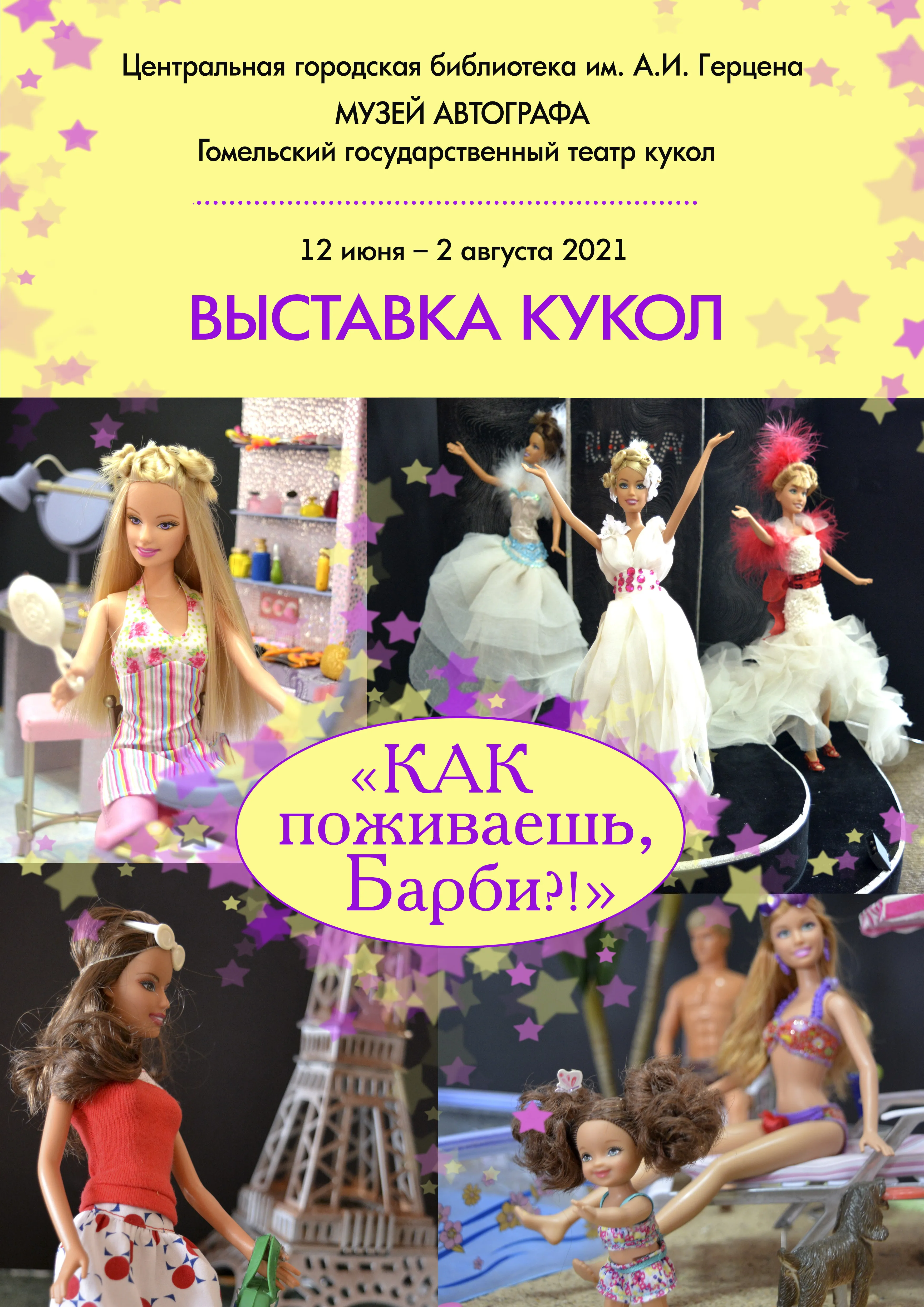 Легендарная и любимая. В Гомеле проходит выставка кукол Барби